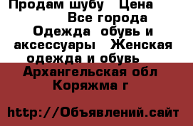 Продам шубу › Цена ­ 25 000 - Все города Одежда, обувь и аксессуары » Женская одежда и обувь   . Архангельская обл.,Коряжма г.